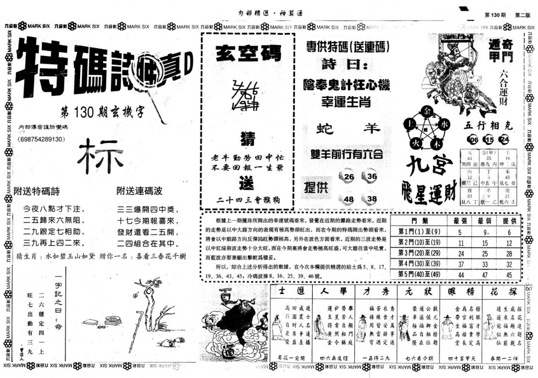 六合彩130期另版内部精选B(黑白)