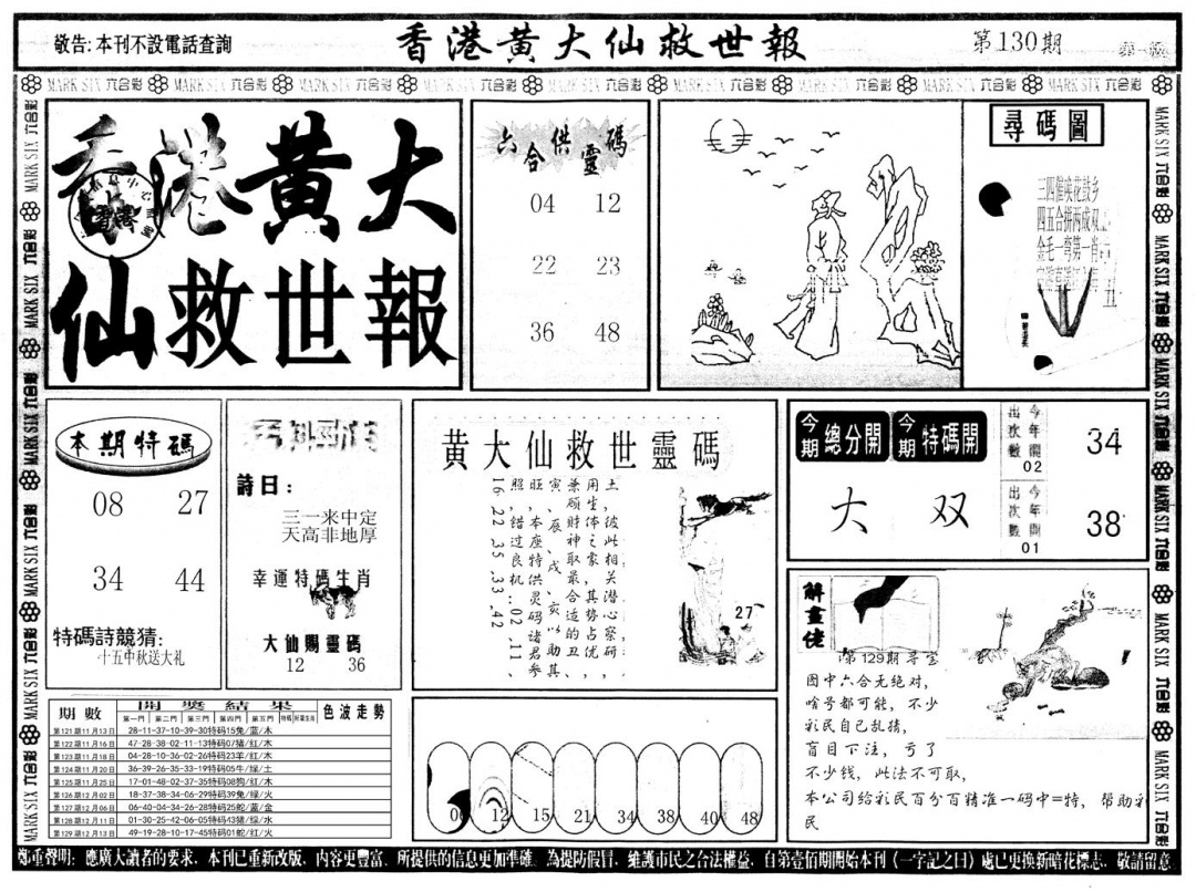 六合彩130期另版香港黄大仙A(黑白)