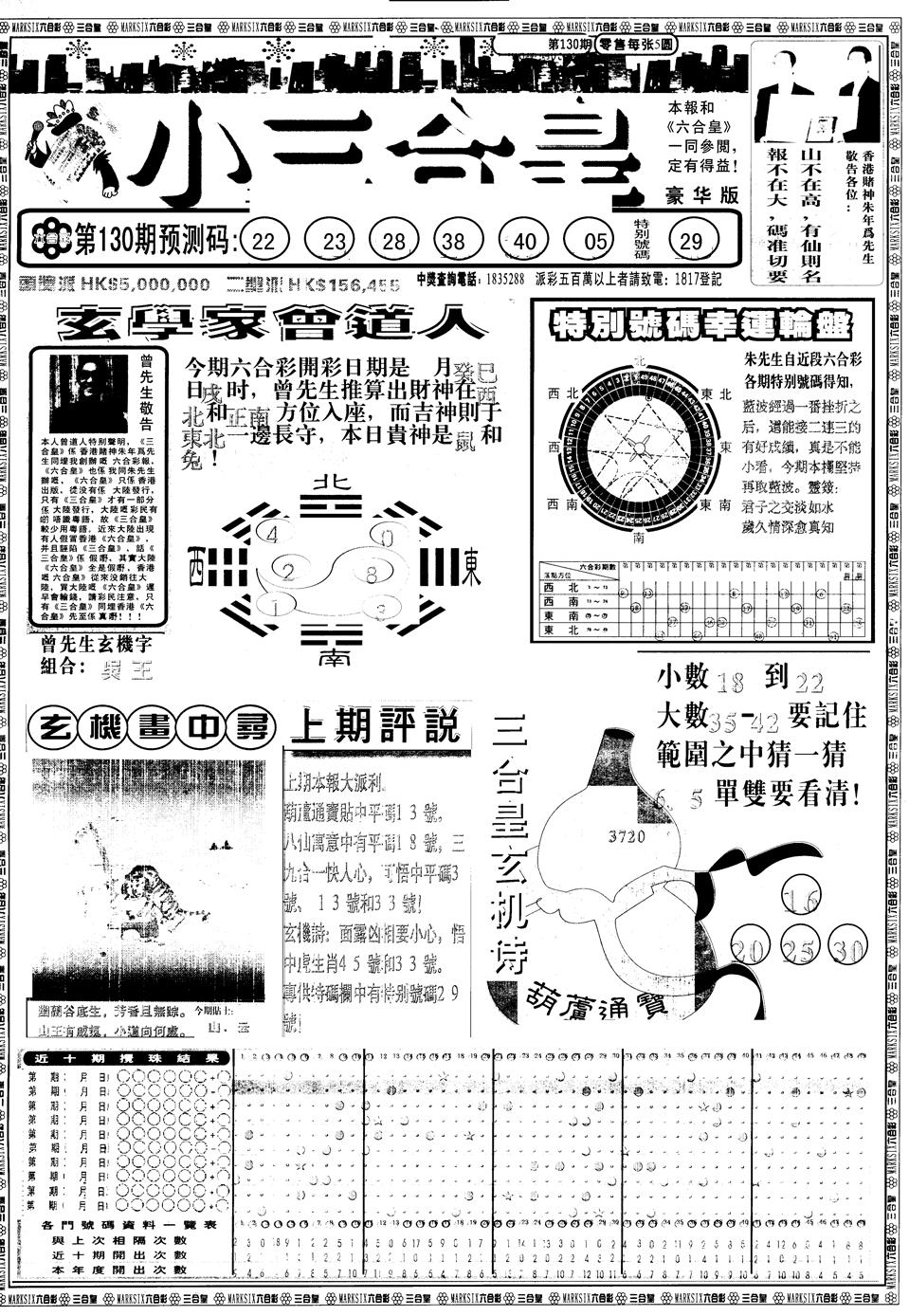六合彩130期另版中版三合皇A(黑白)