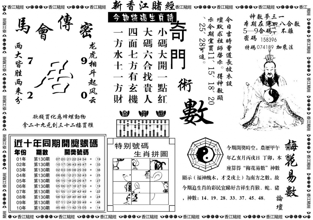 六合彩130期另版香江赌经B(黑白)