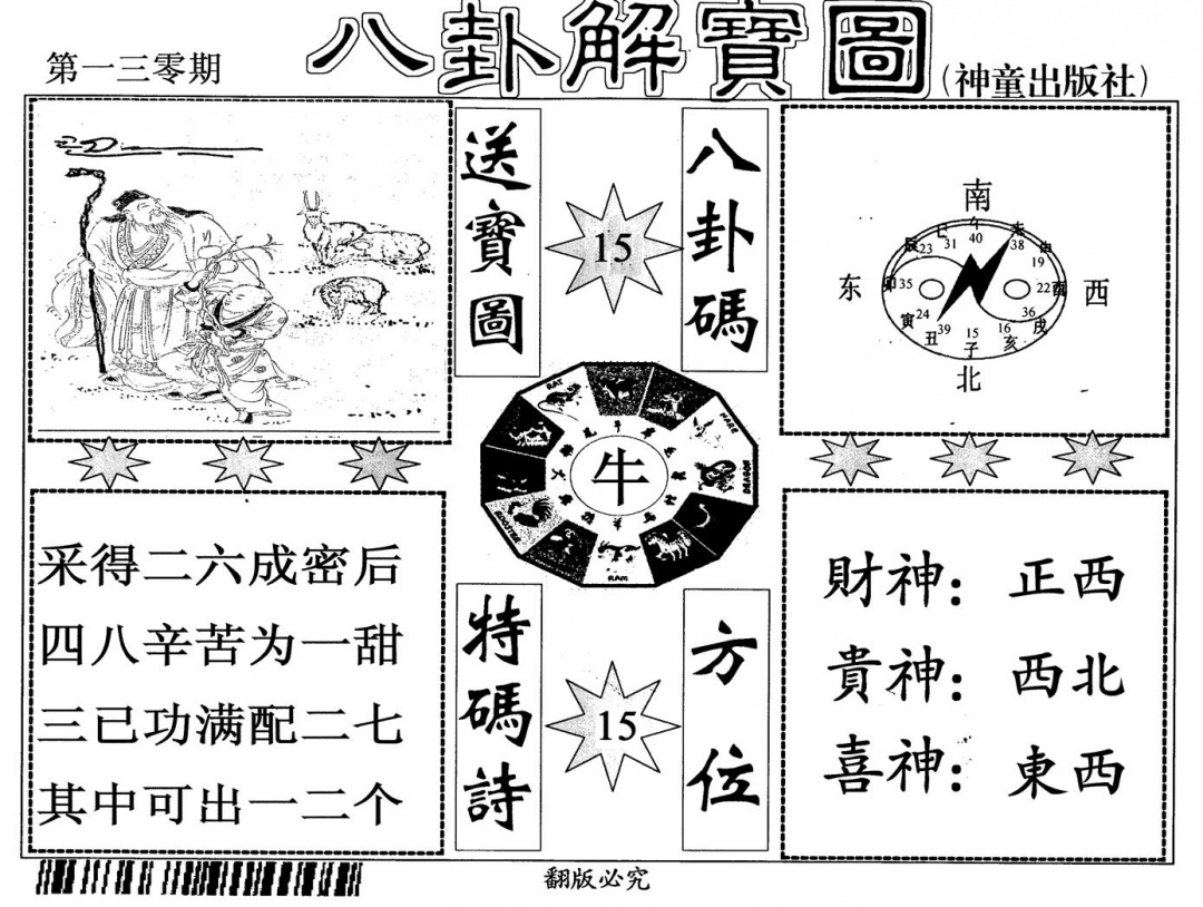 六合彩130期八卦解宝图(黑白)