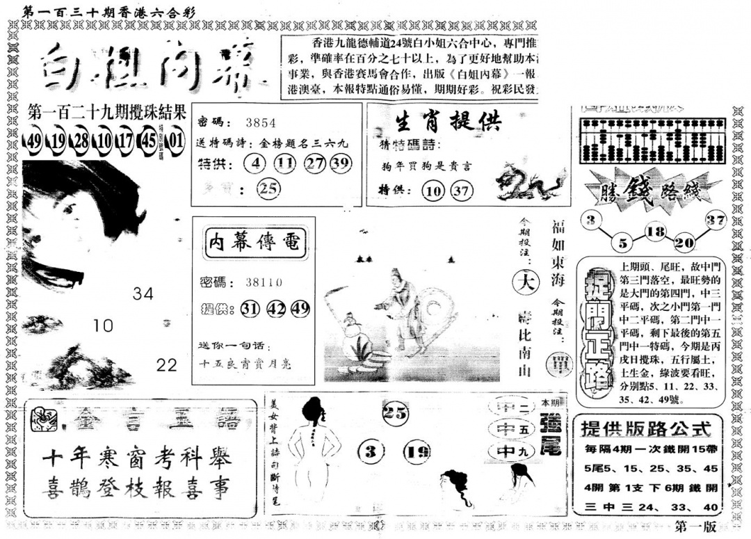 六合彩130期另版白姐内幕A(黑白)