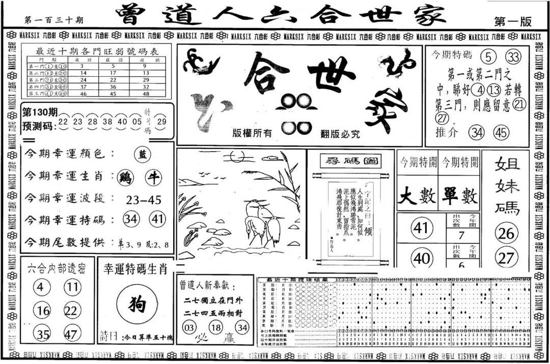 六合彩130期另版六合世家A(黑白)