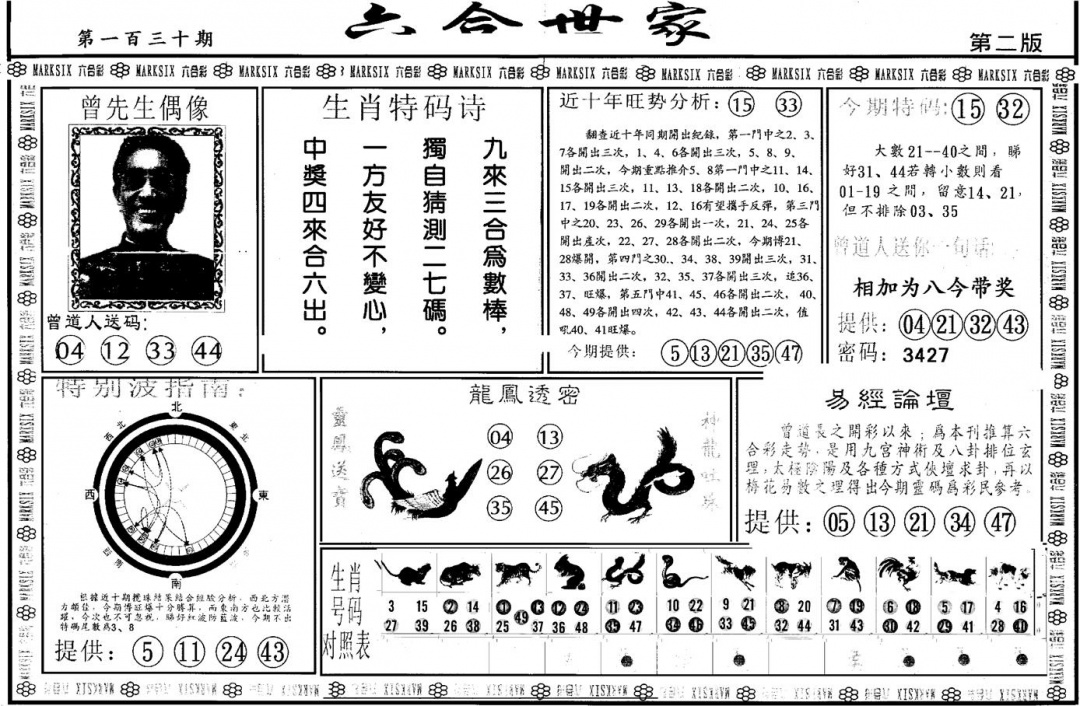 六合彩130期另版六合世家B(黑白)