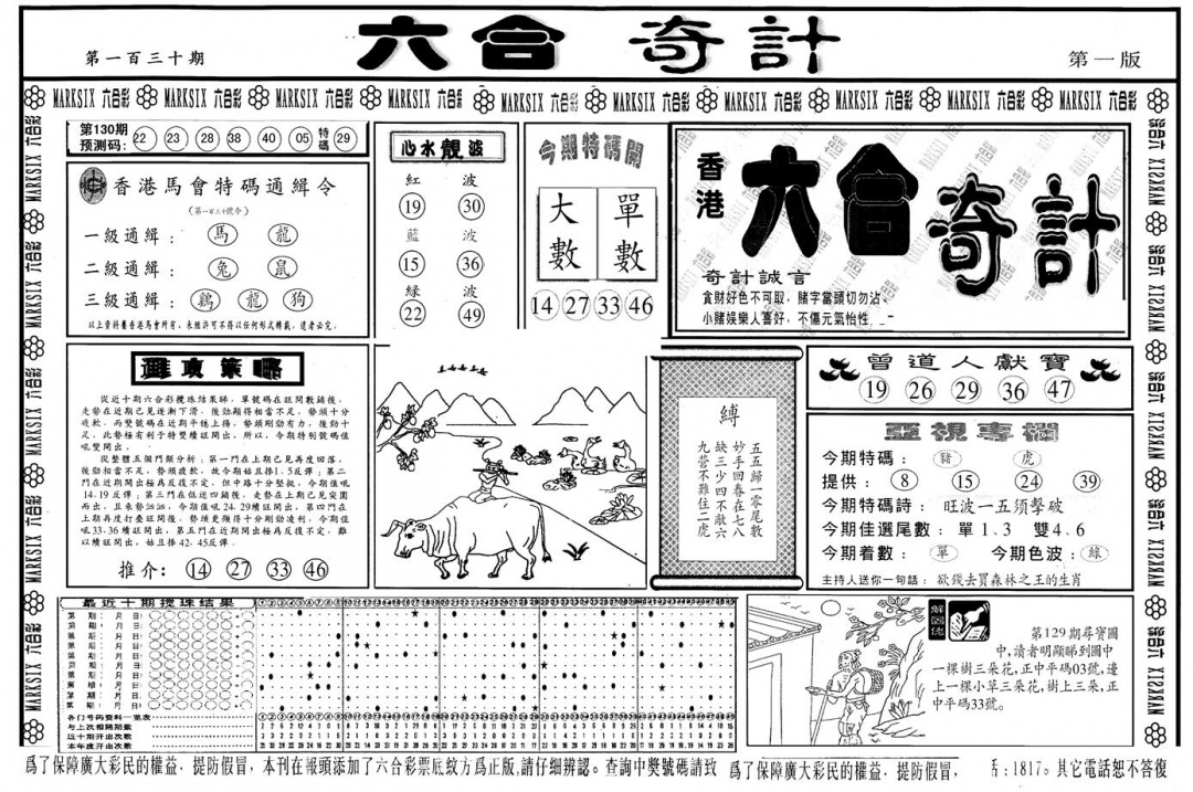 六合彩130期另版六合奇计A(黑白)