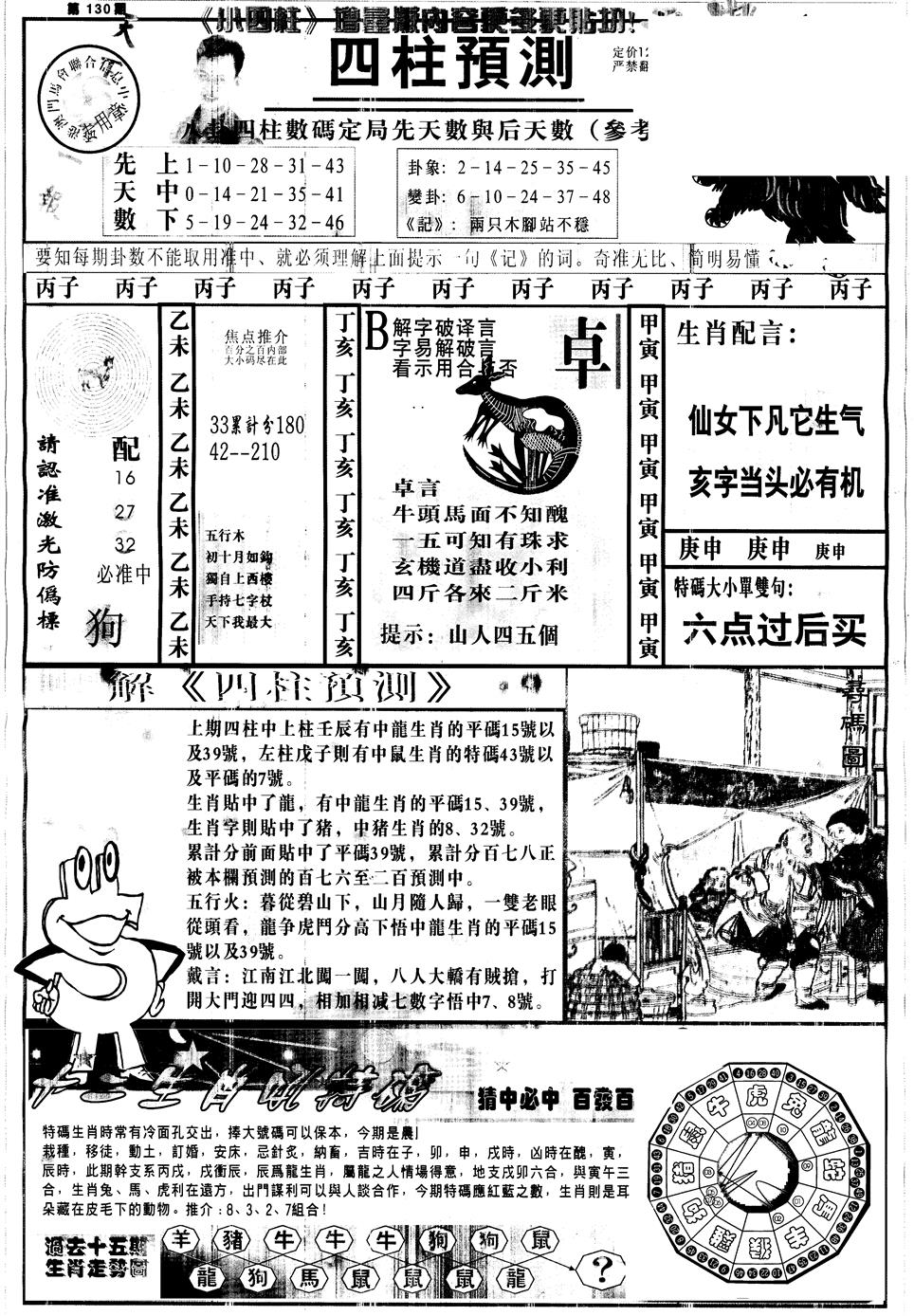 六合彩130期另中四柱A(黑白)