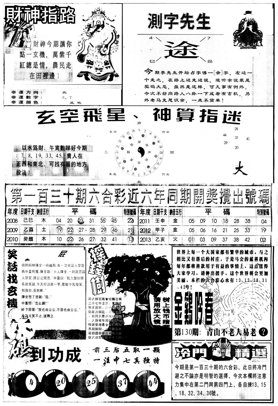 六合彩130期另中四柱B(黑白)