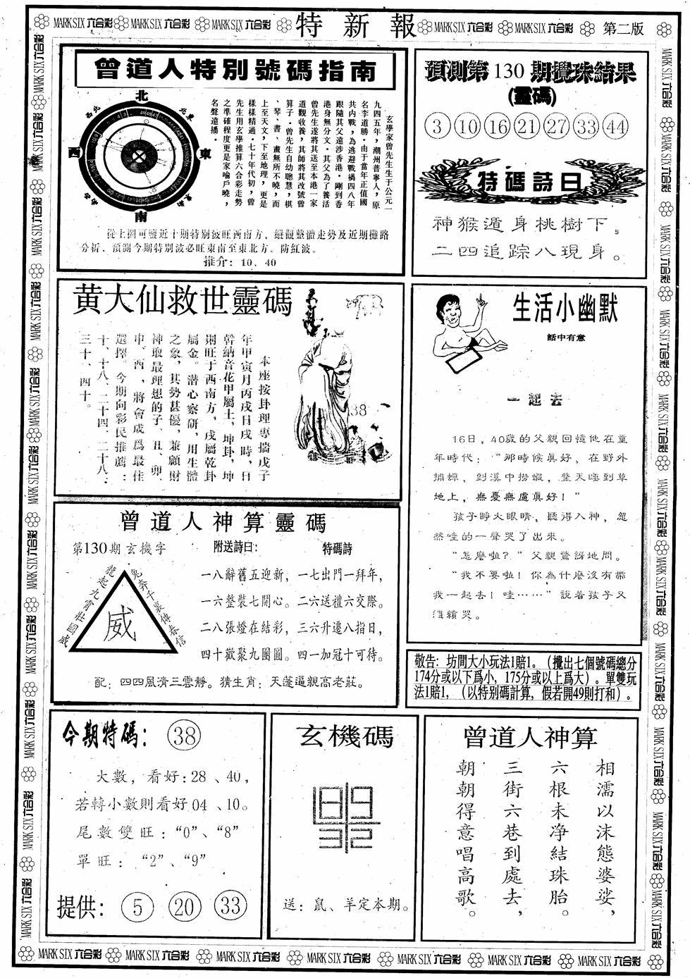 六合彩130期另版特新报B(黑白)