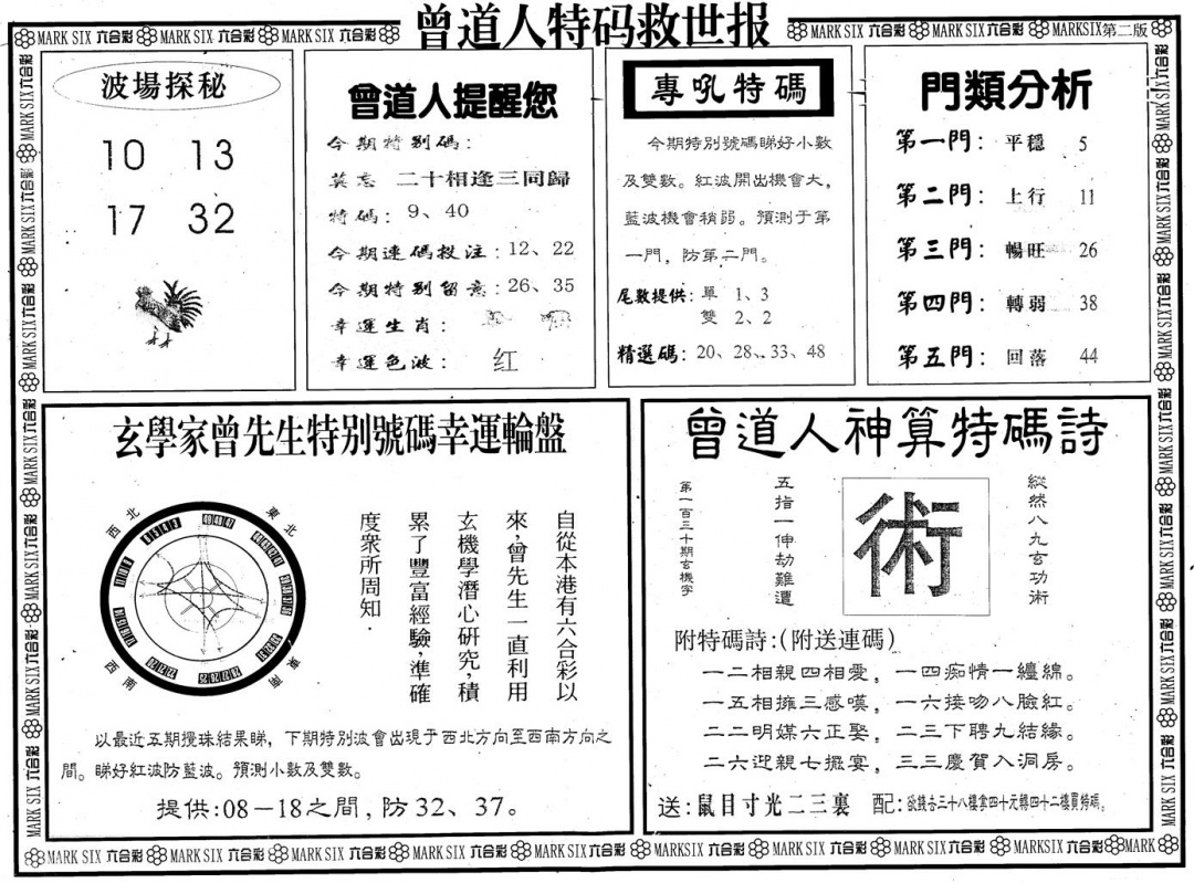 六合彩130期另版曾道特码救世B(黑白)