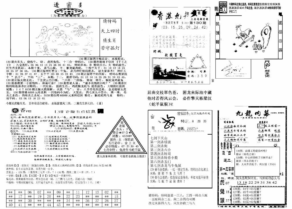 六合彩130期另新透密数B(新)(黑白)