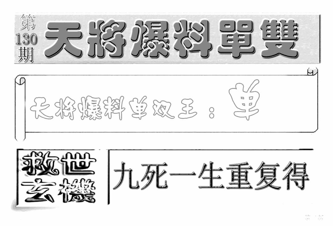 六合彩130期内幕特平王(新图)(黑白)