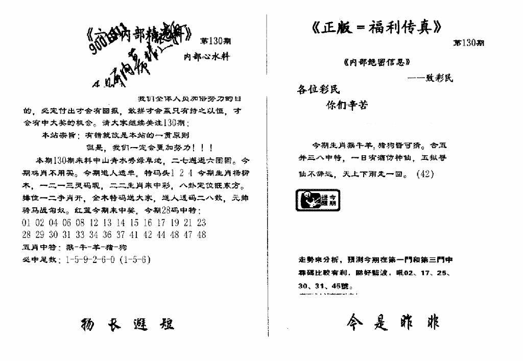 六合彩130期独家正版福利传真(新料)A(黑白)