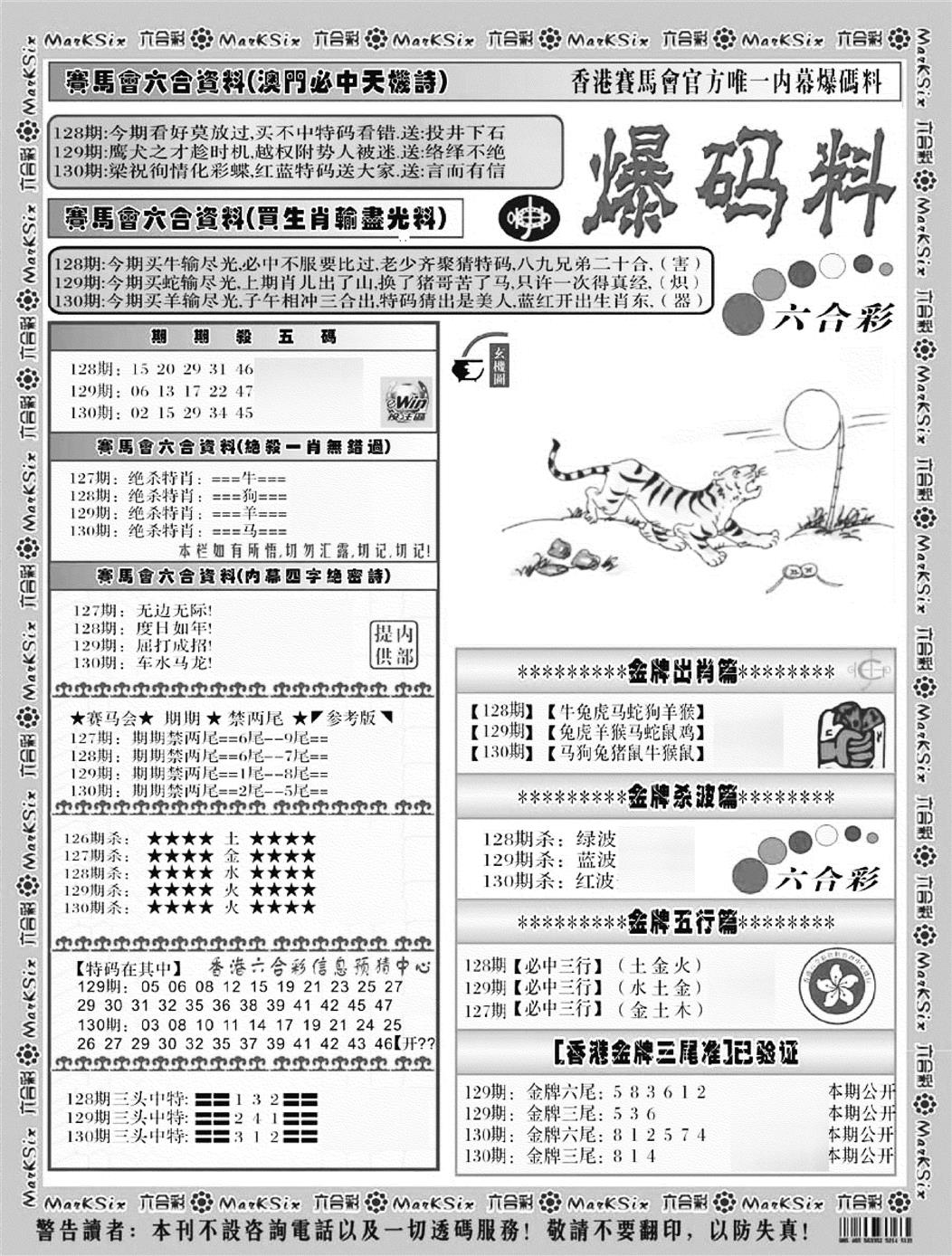 六合彩130期爆码料A(黑白)