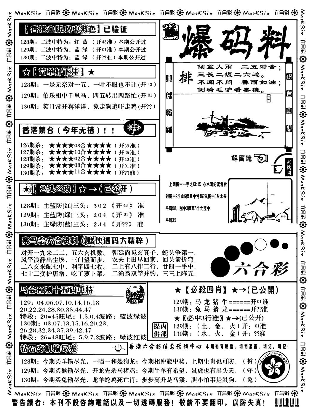 六合彩130期爆码料B(黑白)