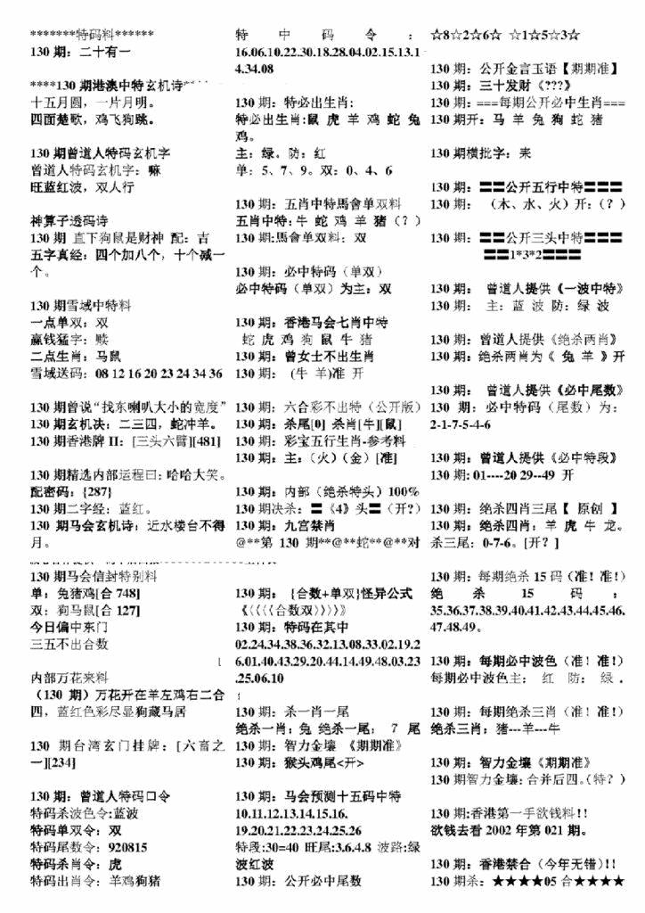 六合彩130期正版六合彩资料B(黑白)