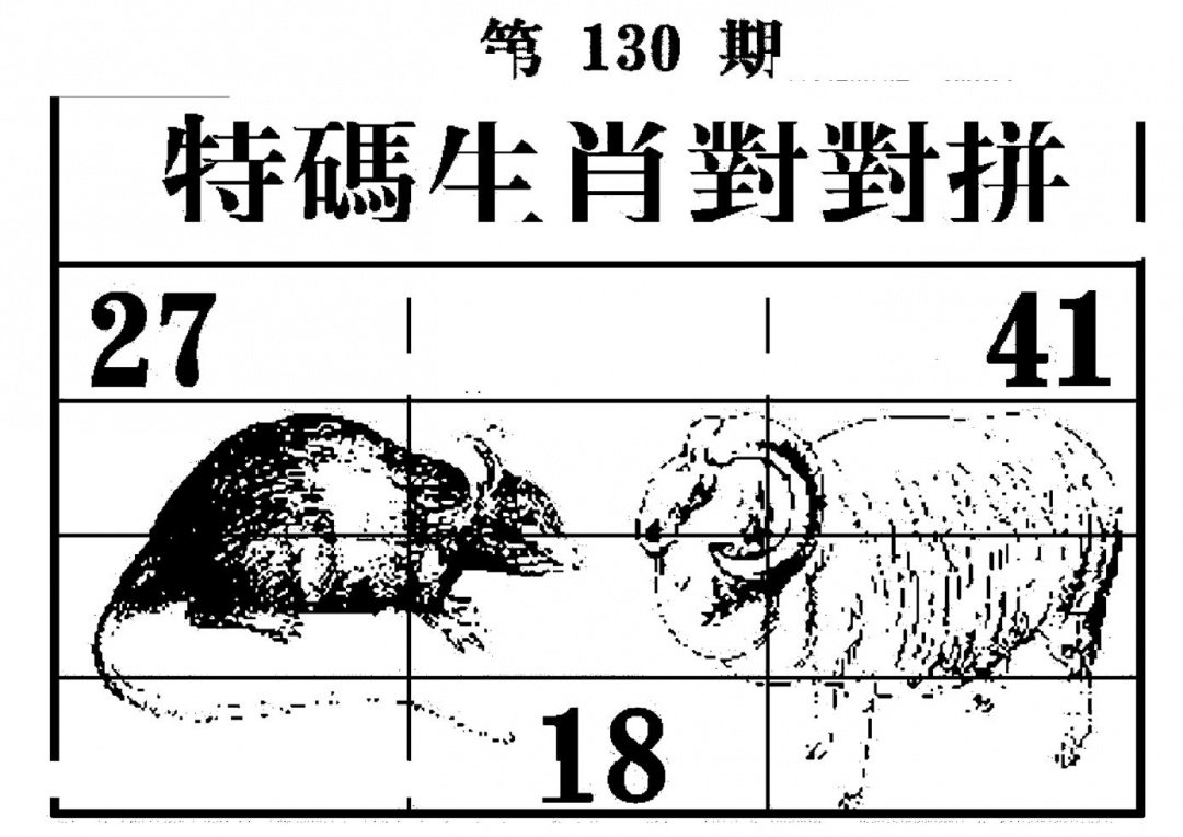 六合彩130期特码生肖对对拼(黑白)
