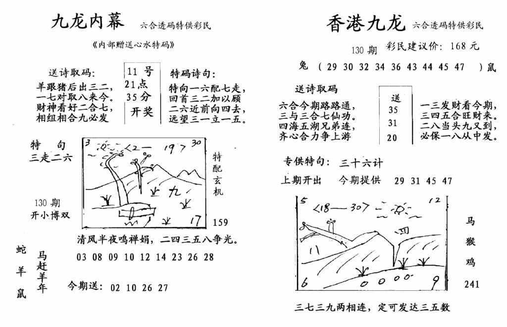 六合彩130期九龙内幕-开奖报(早图)(黑白)