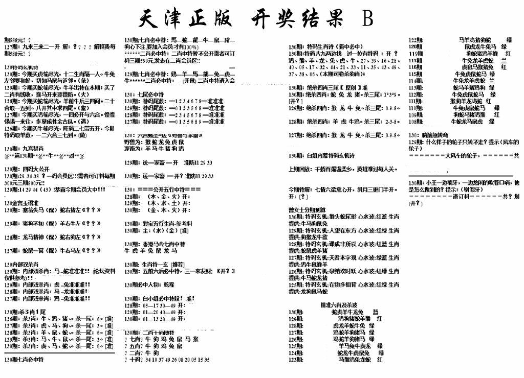 六合彩130期天津正版开奖结果B(黑白)