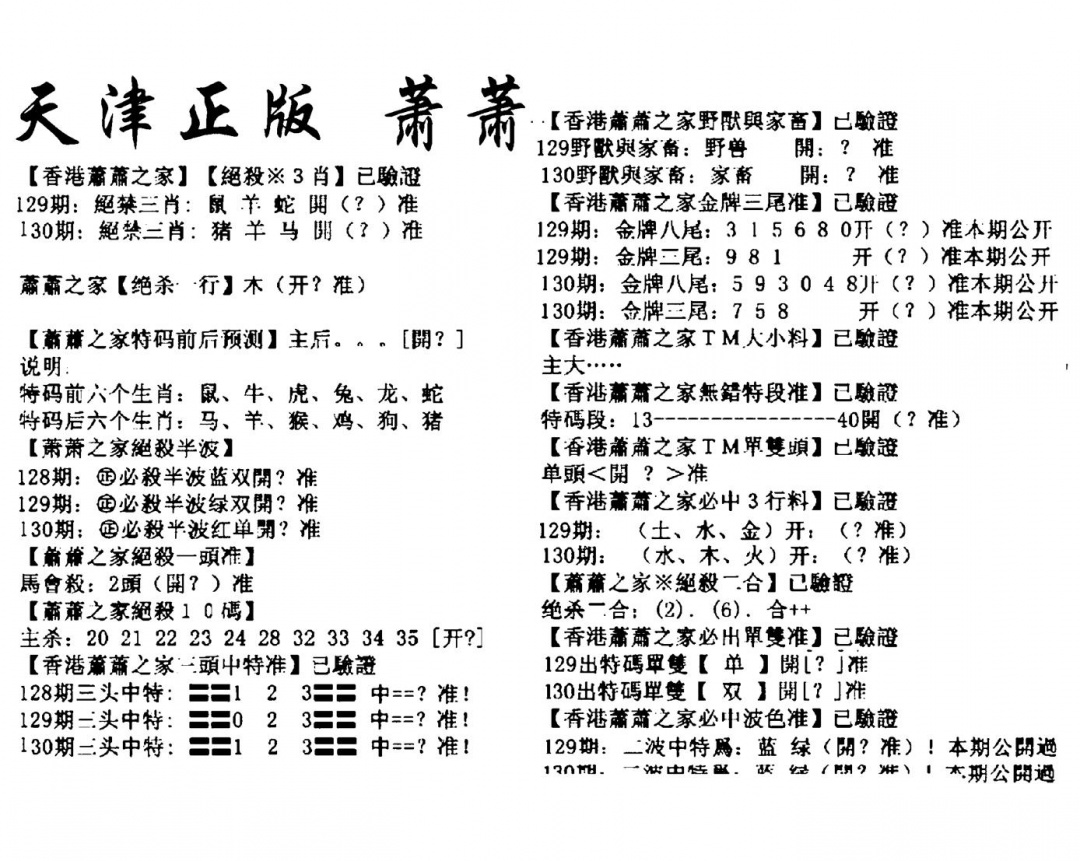 六合彩130期天津正版萧萧(黑白)