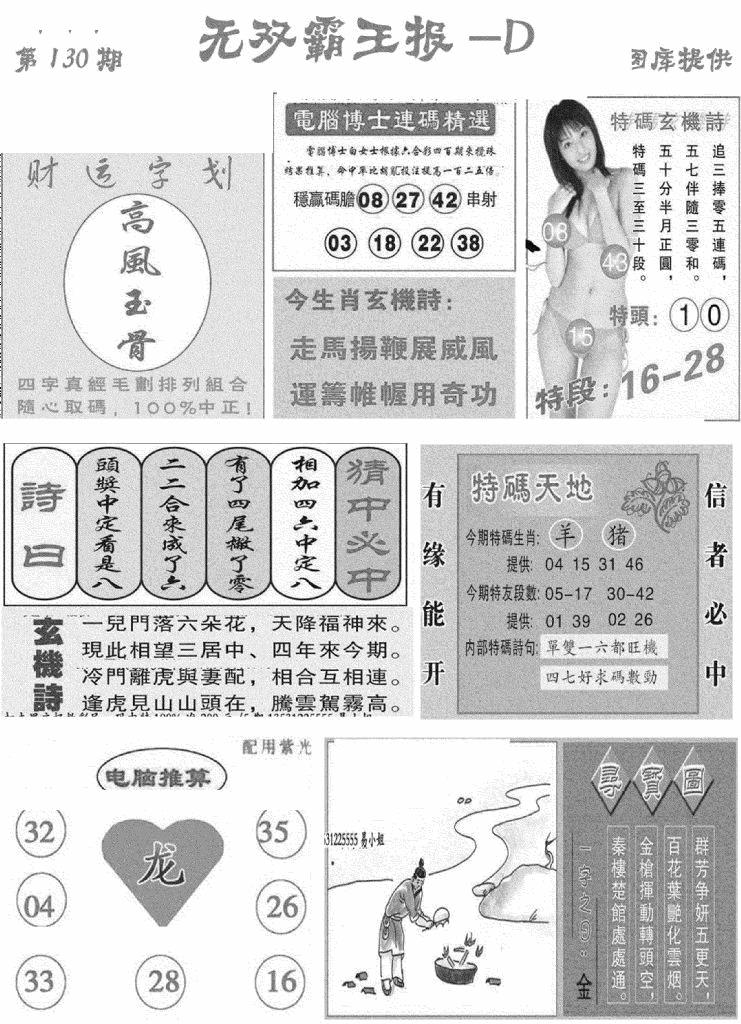 六合彩130期无双霸王报D(新图)(黑白)