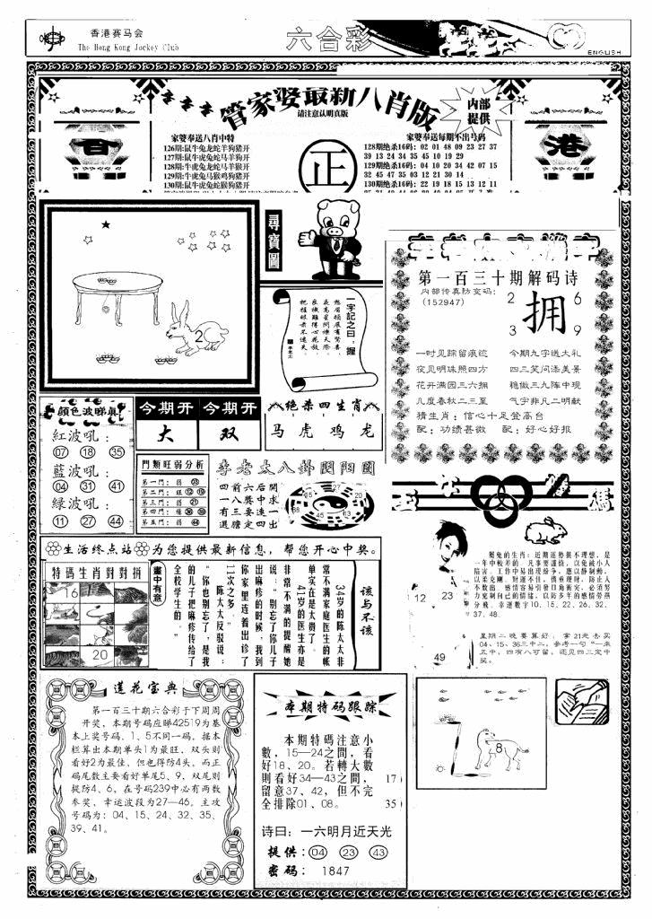 六合彩130期管家婆八肖版(新)(黑白)