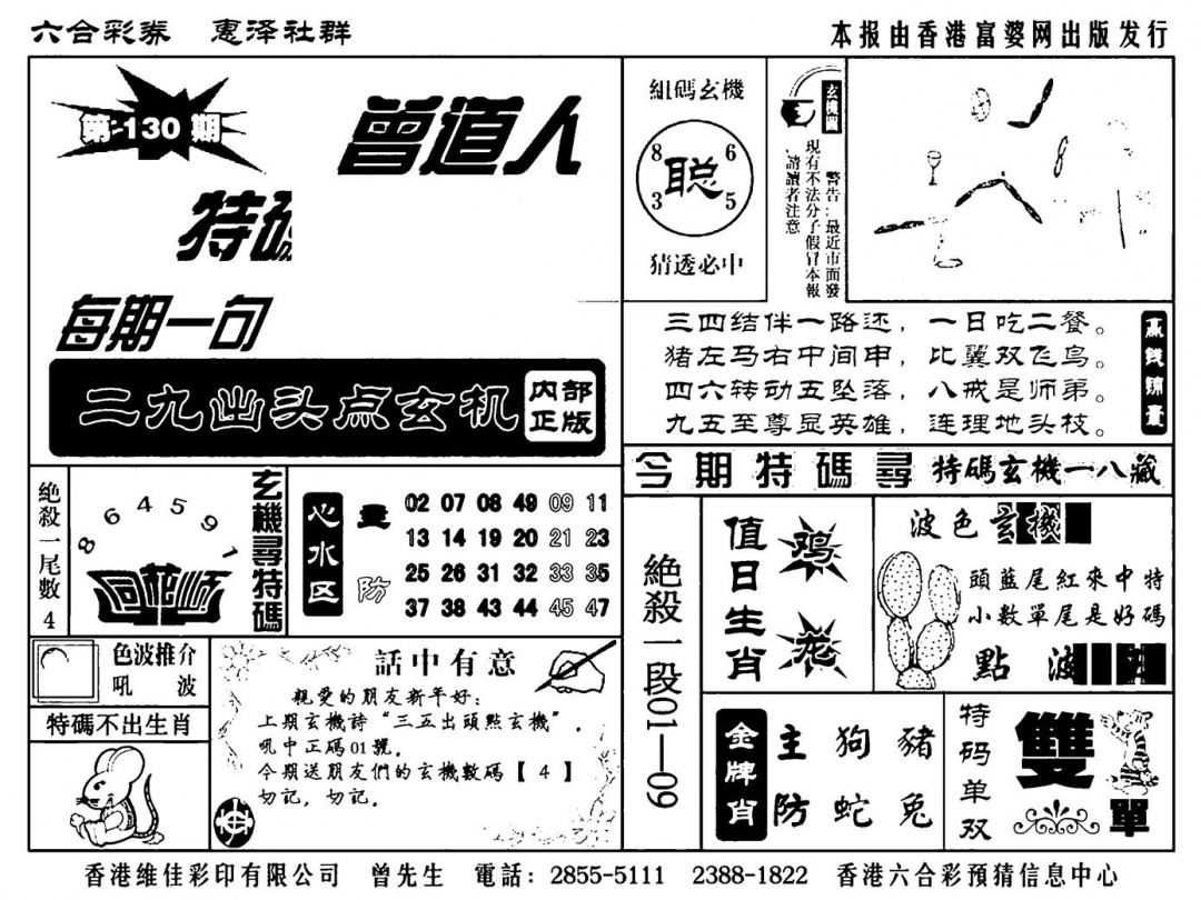六合彩130期曾道人特码金手指(新料)(黑白)