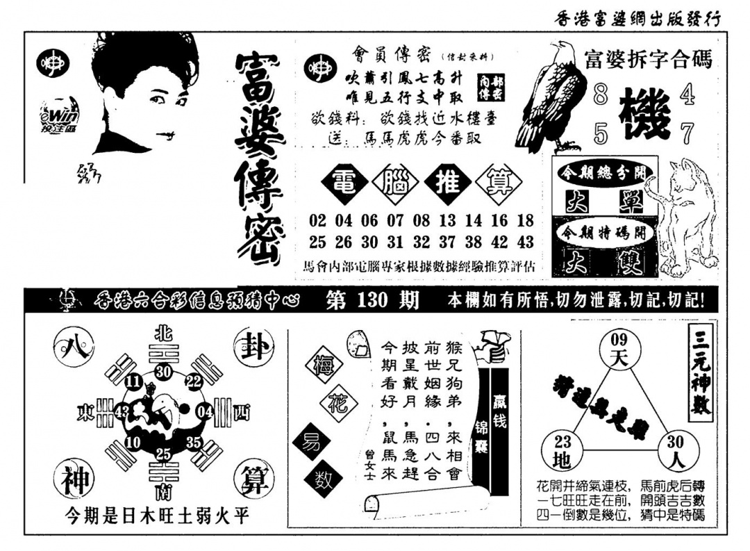 六合彩130期富婆传密(新料)(黑白)