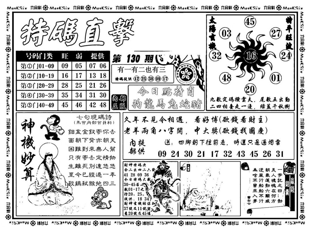 六合彩130期特码直击(新料)(黑白)