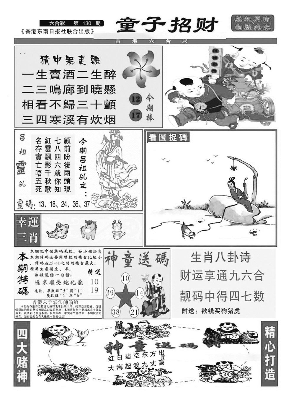六合彩130期童子招财(特准)(黑白)