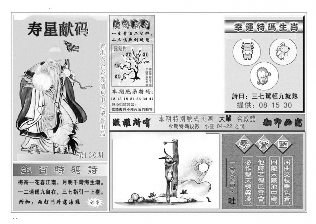 六合彩130期寿星献码(特准)(黑白)