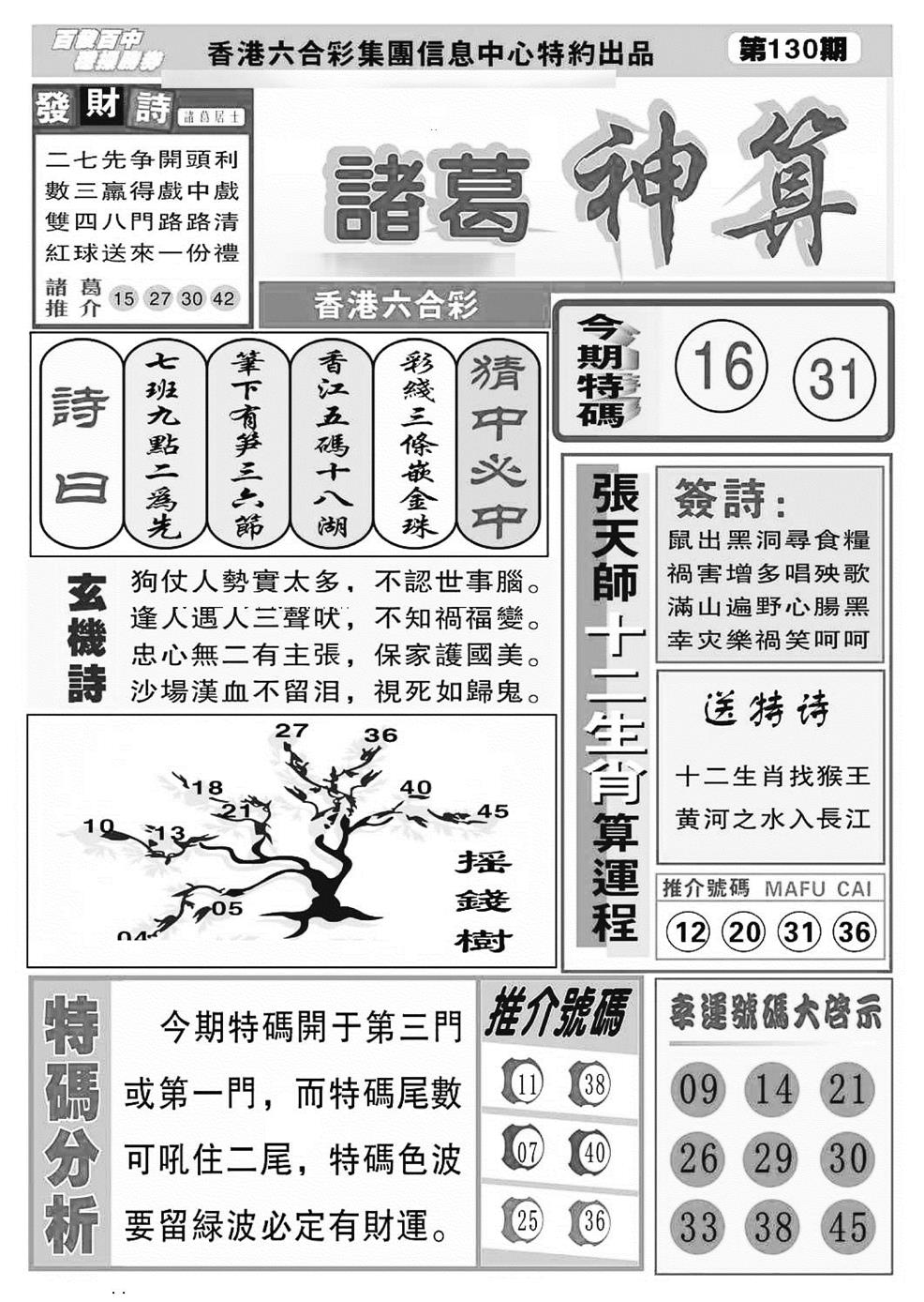 六合彩130期诸葛神算(特准)(黑白)