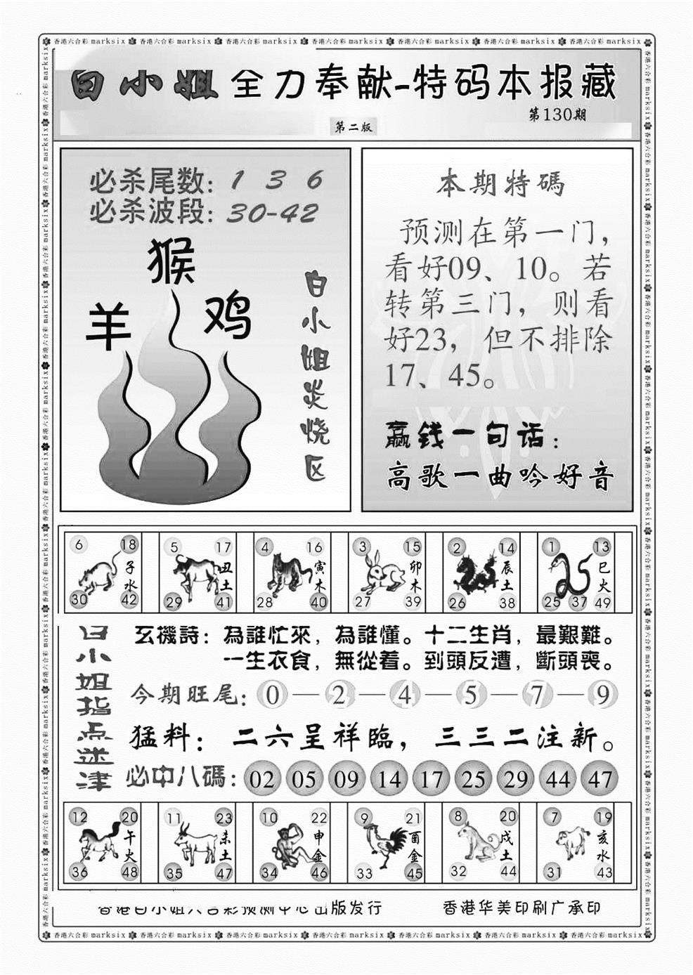 六合彩130期白小姐救世民B（新图）(黑白)