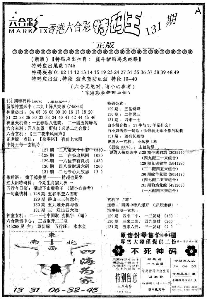 六合彩131期六合乾坤A(黑白)