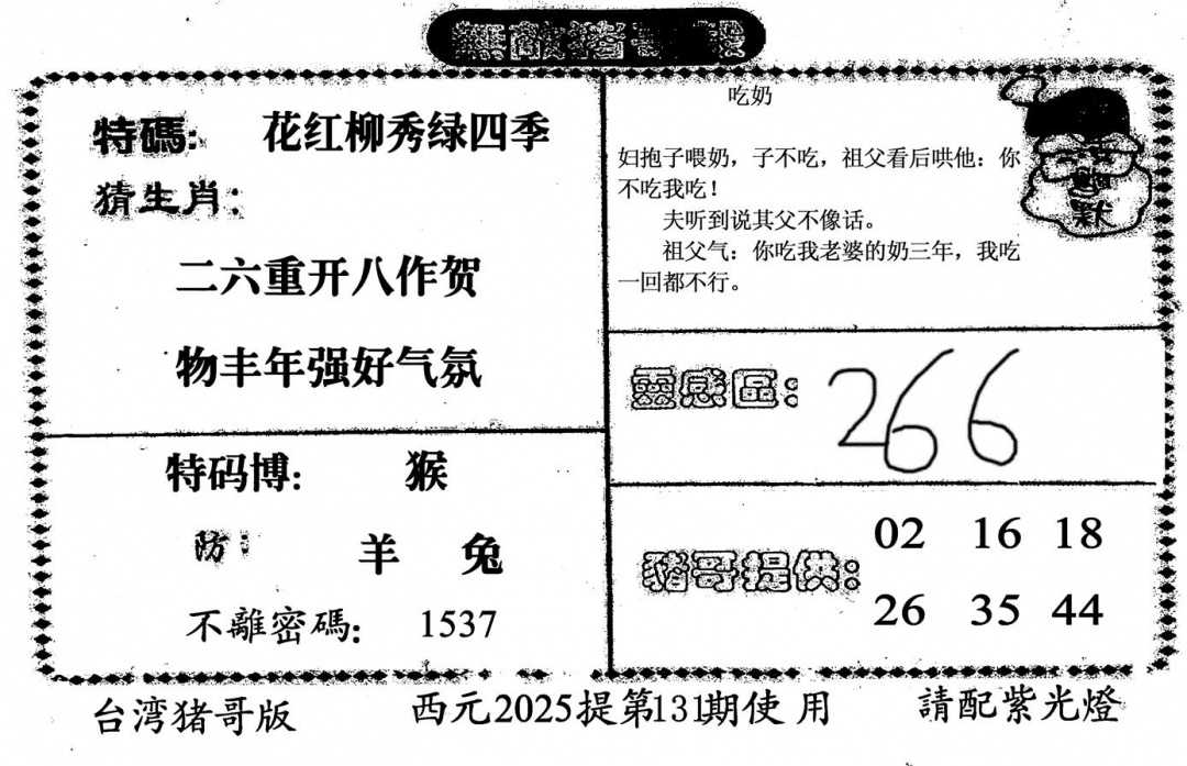 六合彩131期无敌猪哥-2(黑白)