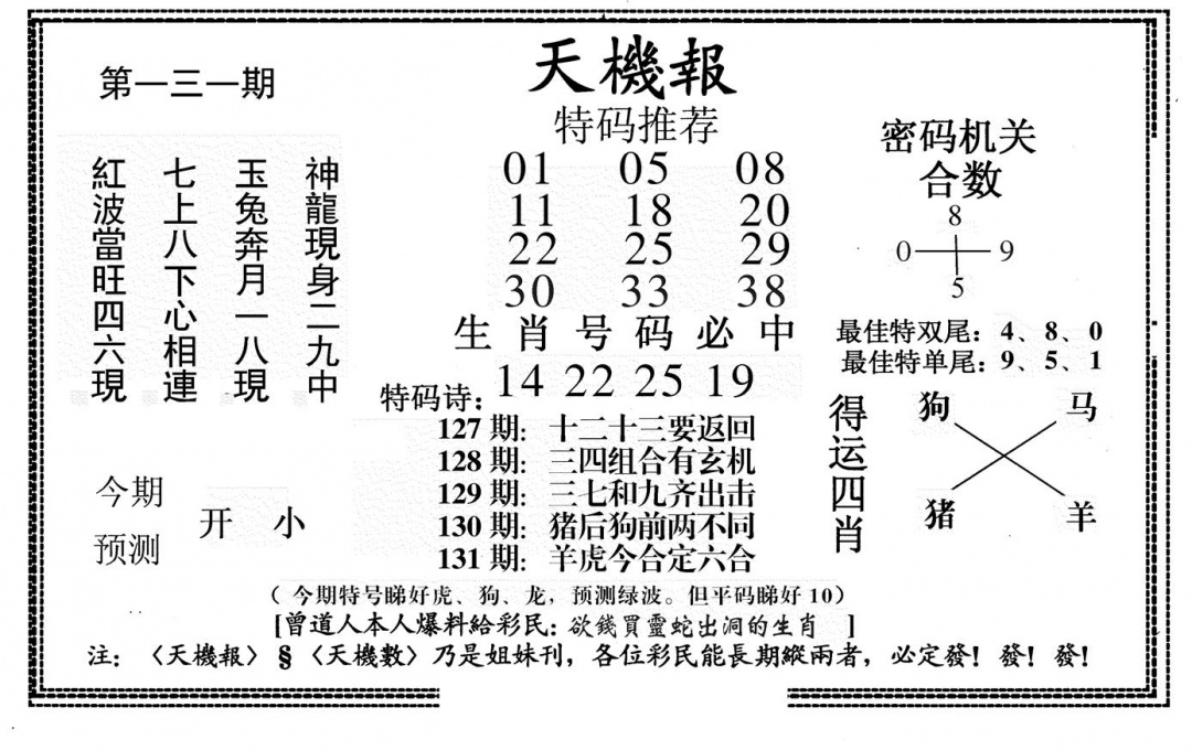 六合彩131期新天机报(黑白)