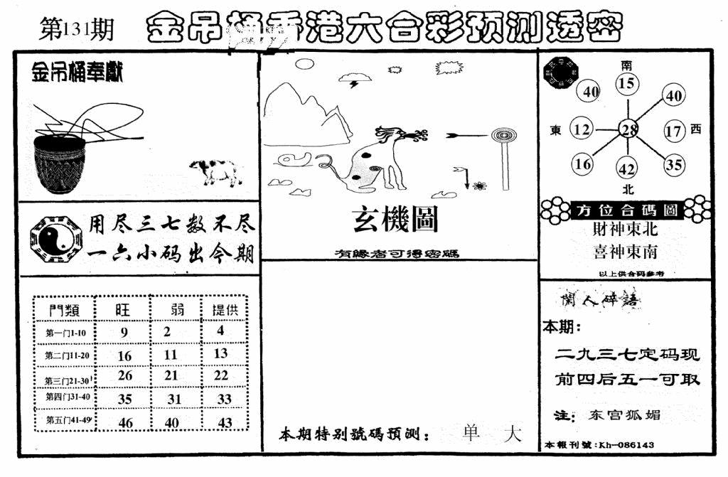 六合彩131期老金吊桶(黑白)