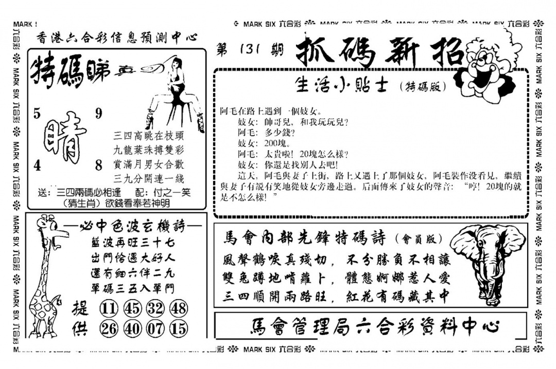 六合彩131期抓码新招(新图)(黑白)