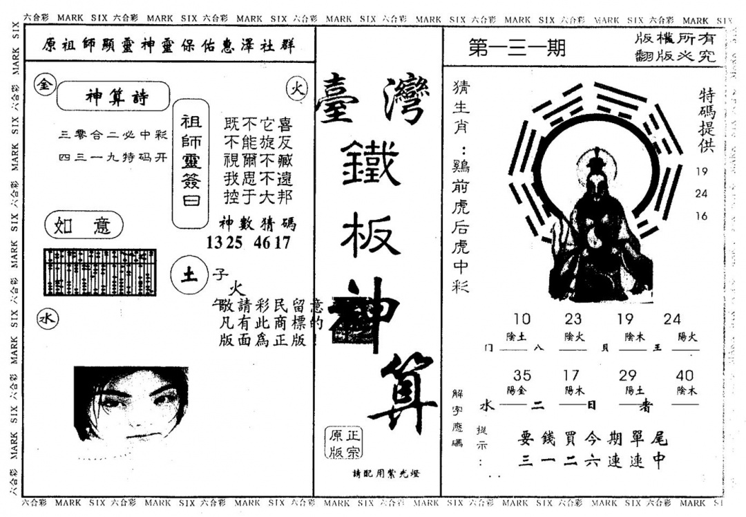 六合彩131期台湾铁板(黑白)