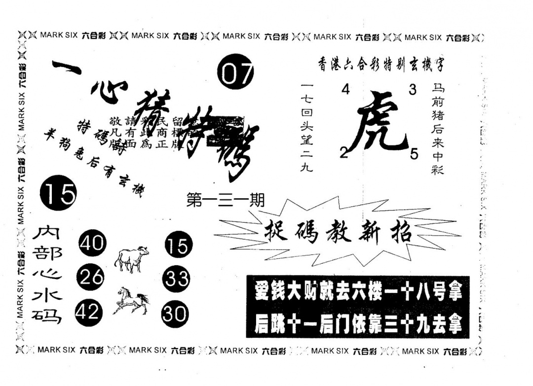 六合彩131期一心猜一码(黑白)