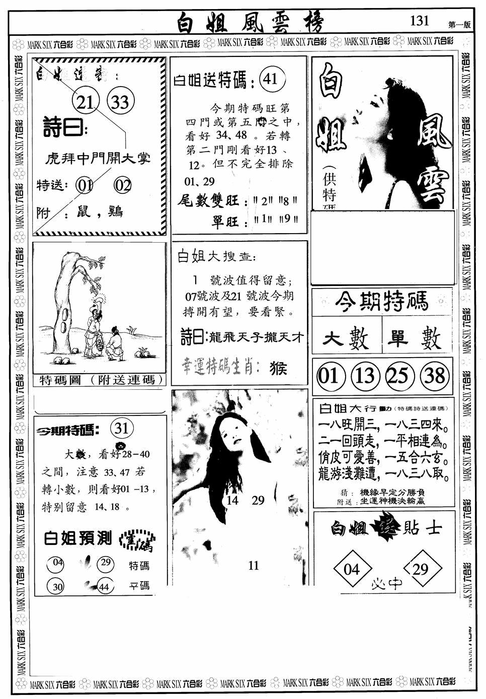六合彩131期白姐风云榜A(黑白)
