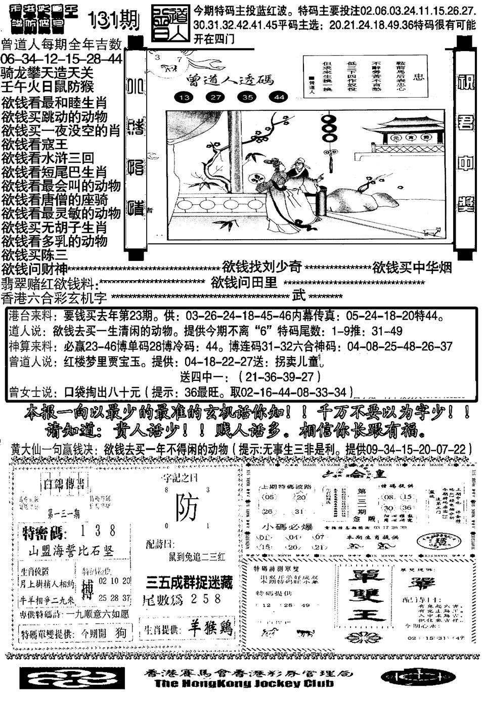 六合彩131期另大刀彩综合B(黑白)