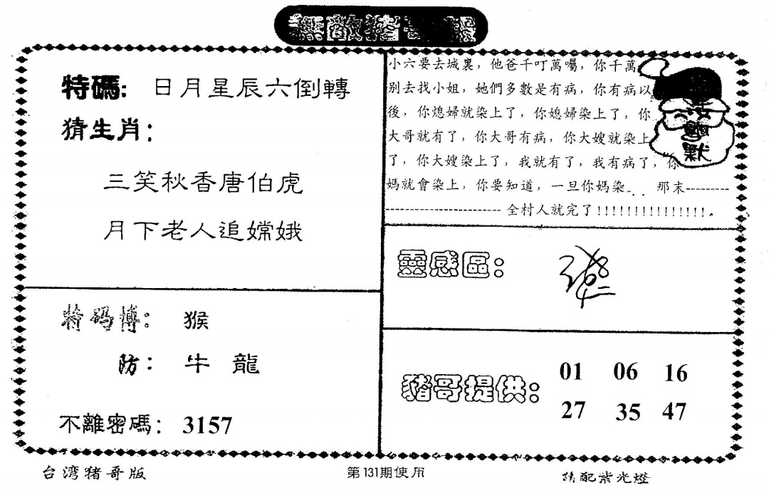 六合彩131期老版猪哥报(黑白)