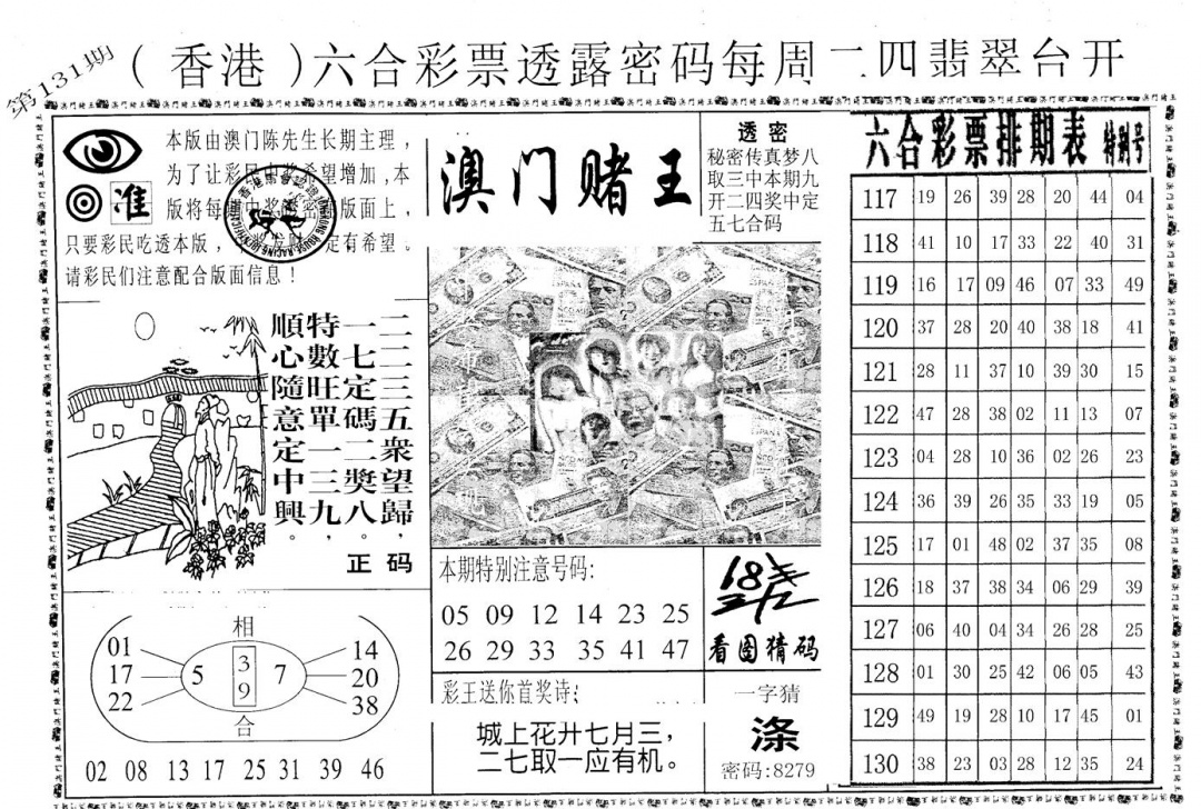 六合彩131期老版澳门堵王B(黑白)
