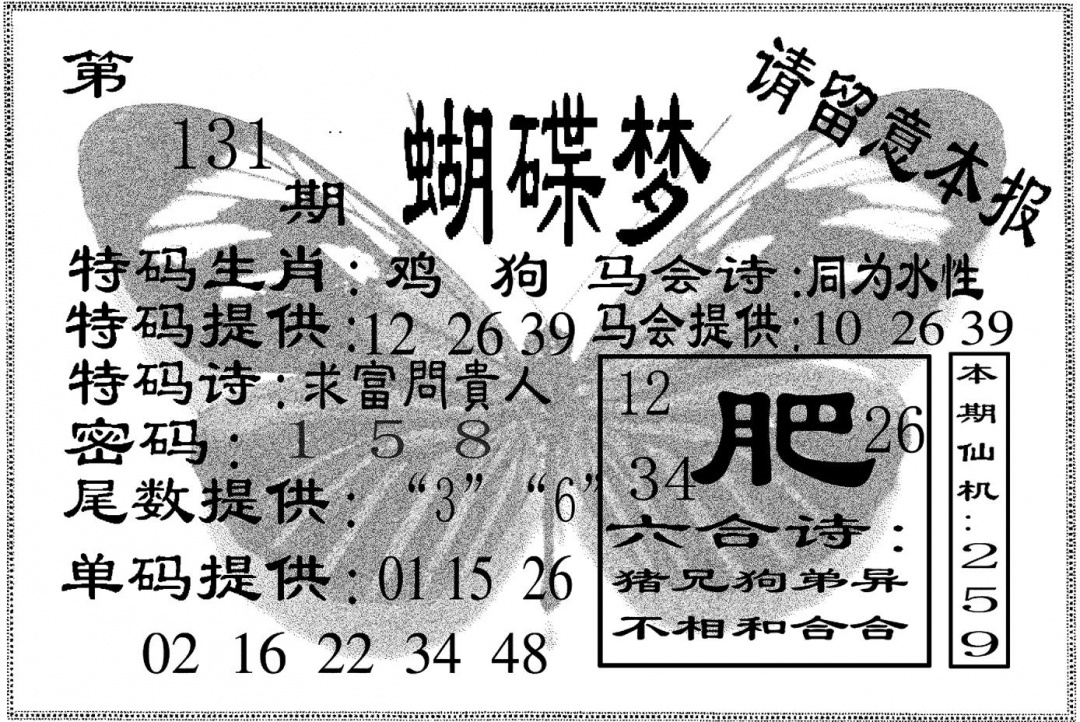 六合彩131期蝴碟梦(黑白)