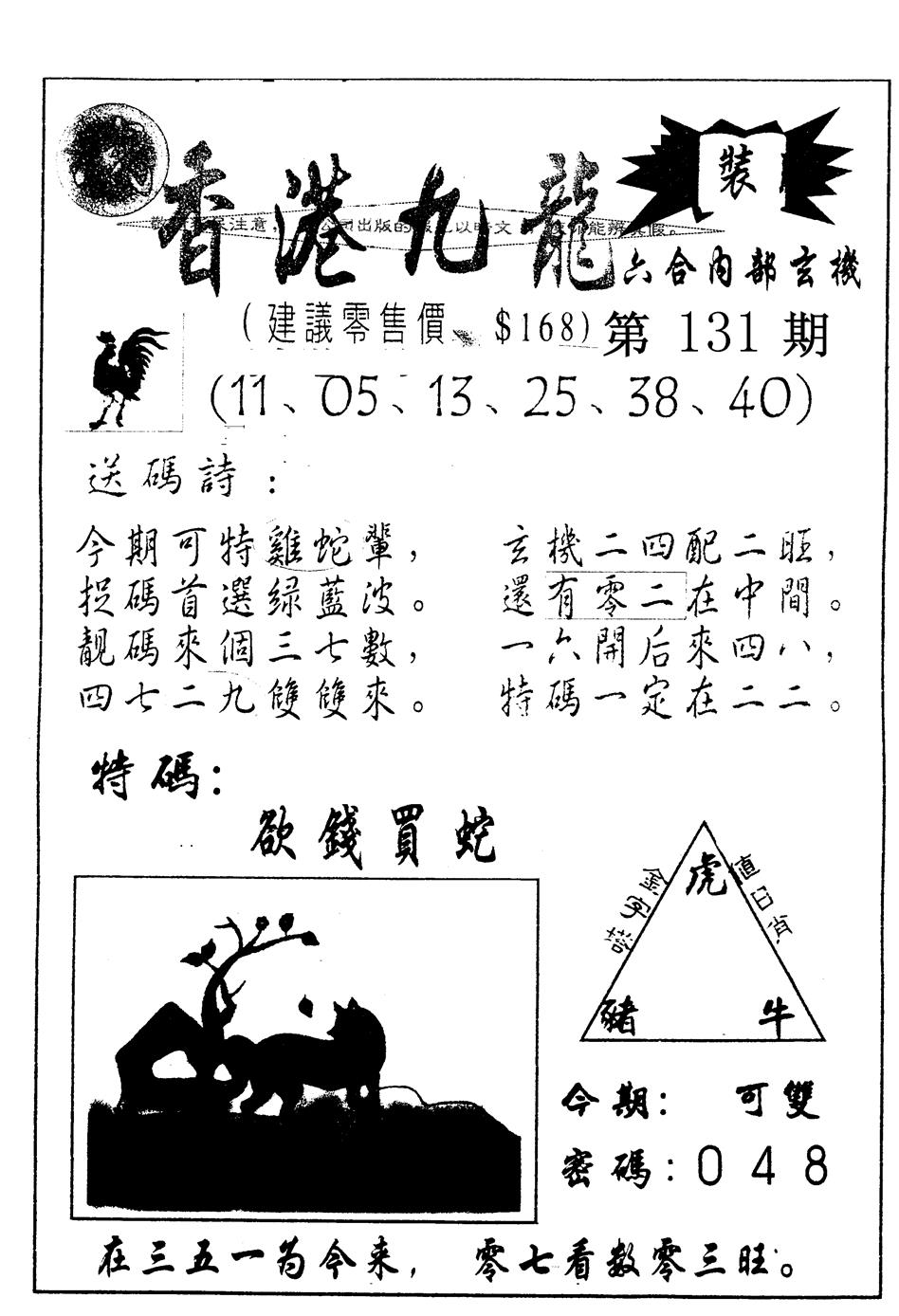 六合彩131期另版九龙内幕A(黑白)