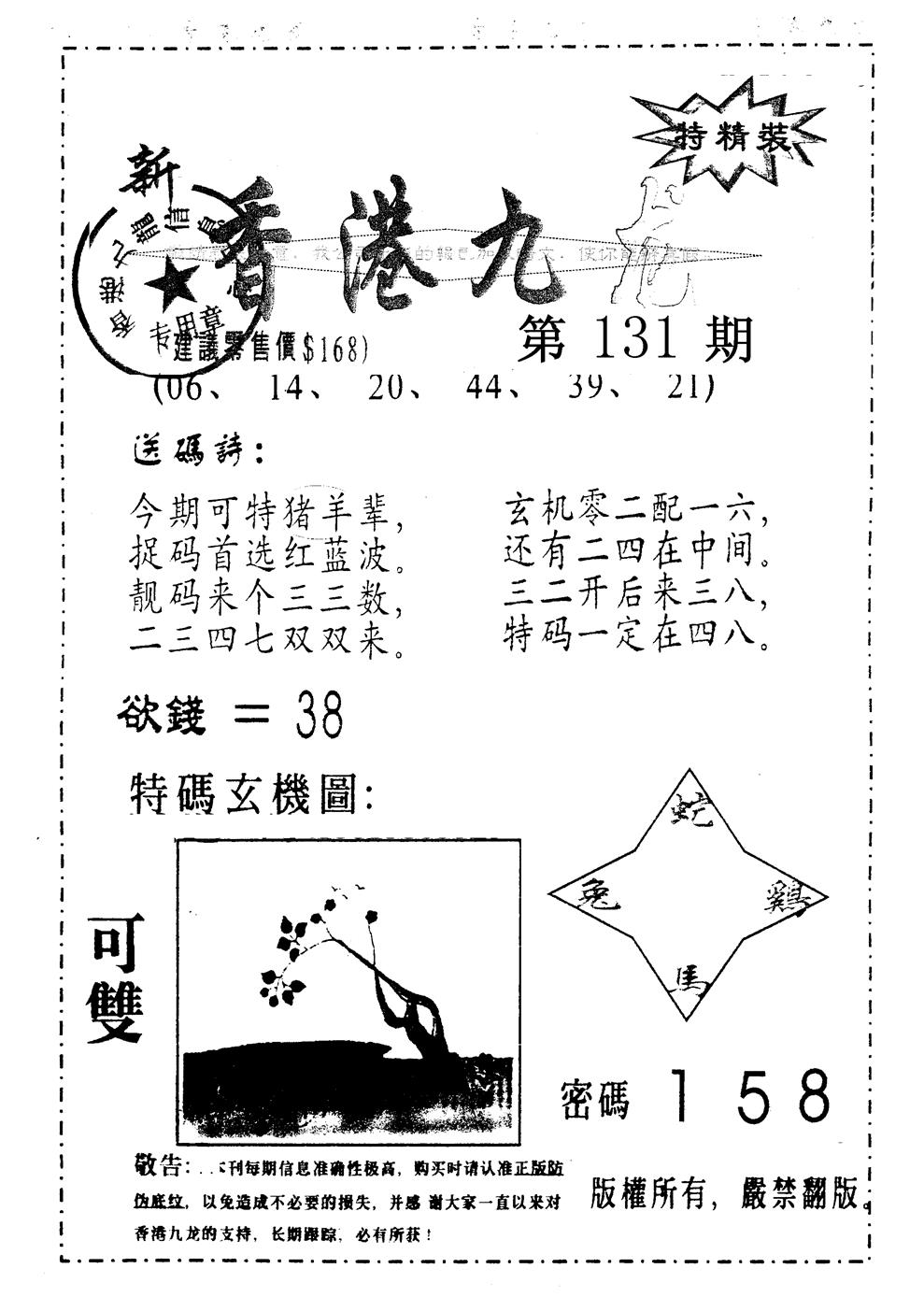 六合彩131期另版九龙内幕B(黑白)