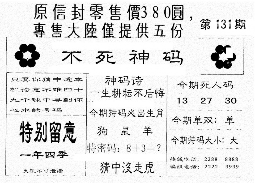 六合彩131期死人码B(黑白)