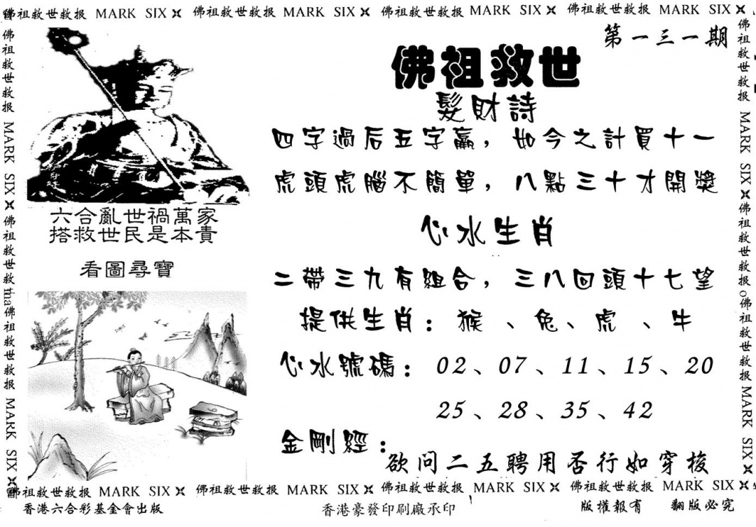 六合彩131期佛祖救世(黑白)