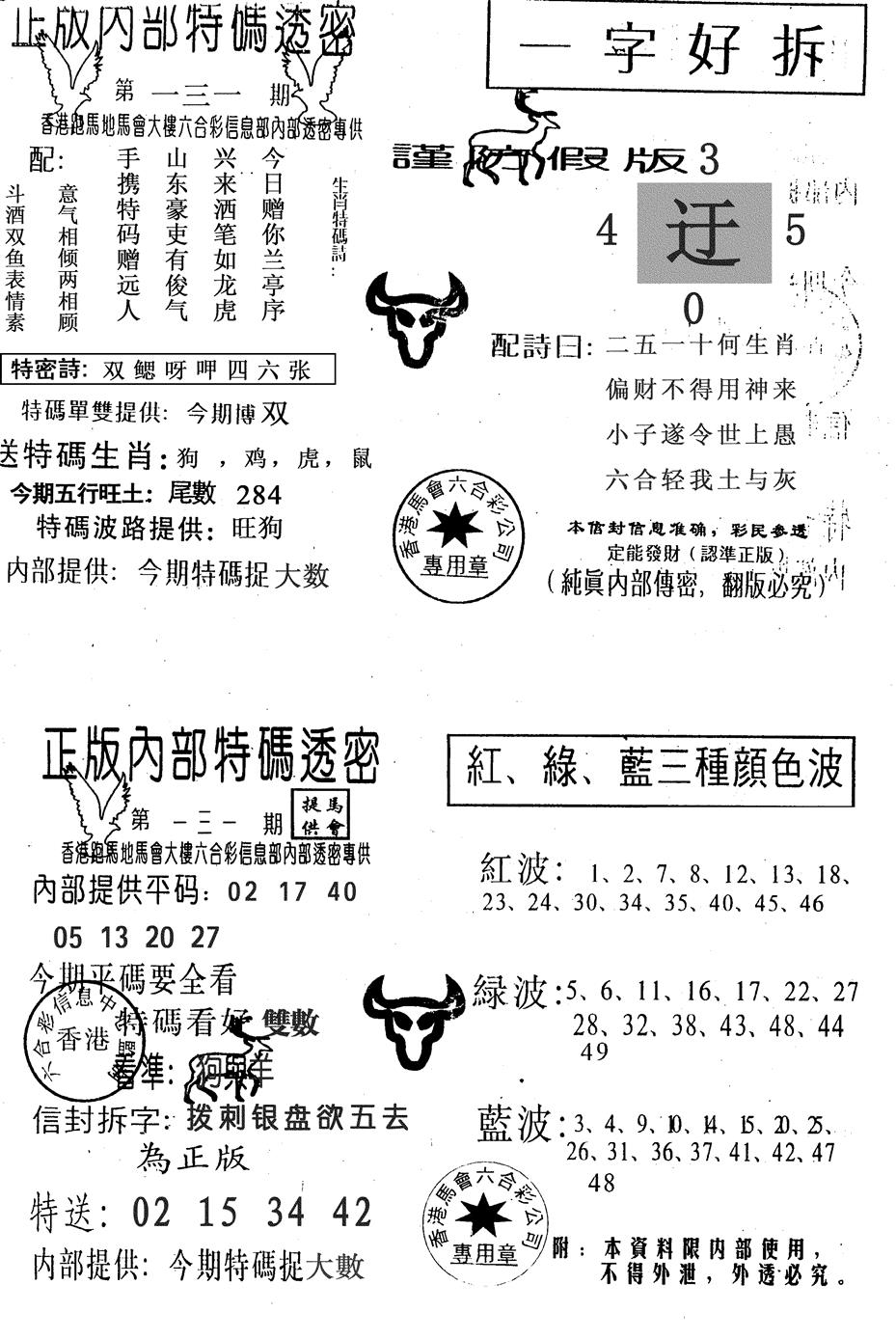 六合彩131期一字好拆(黑白)