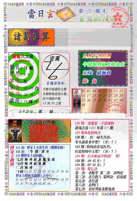 六合彩131期当日特码玄机A(新)(黑白)